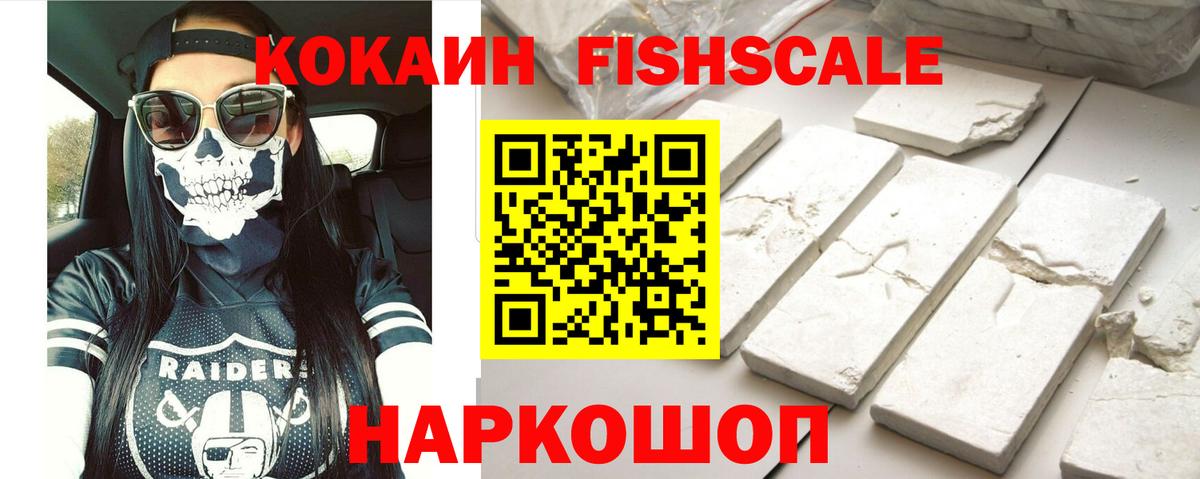 Кокаин Fish Scale  Вход с VPN  Фрязино  КОКАИН 99% 