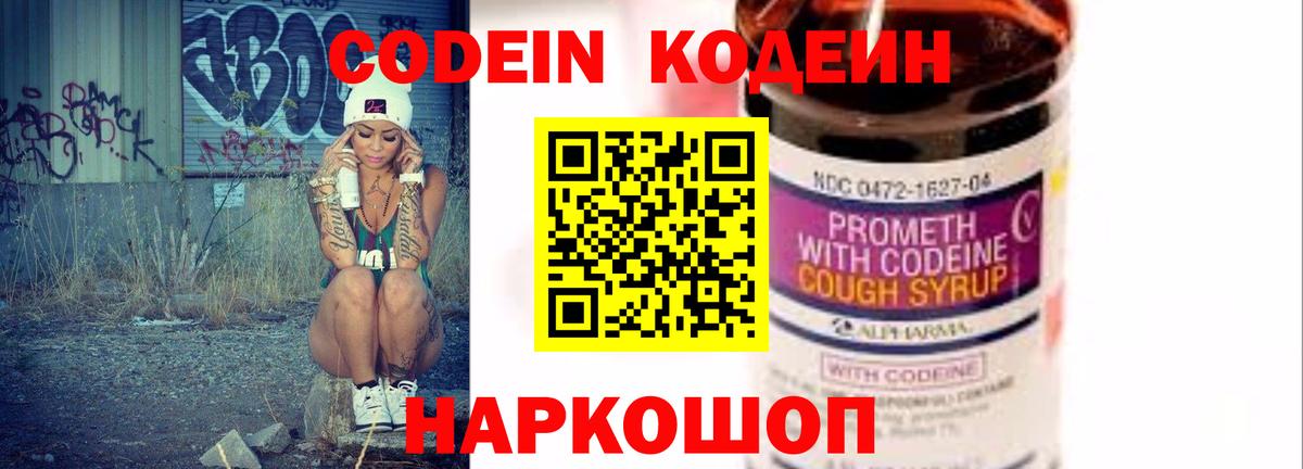 Кодеин Purple Drank Фрязино